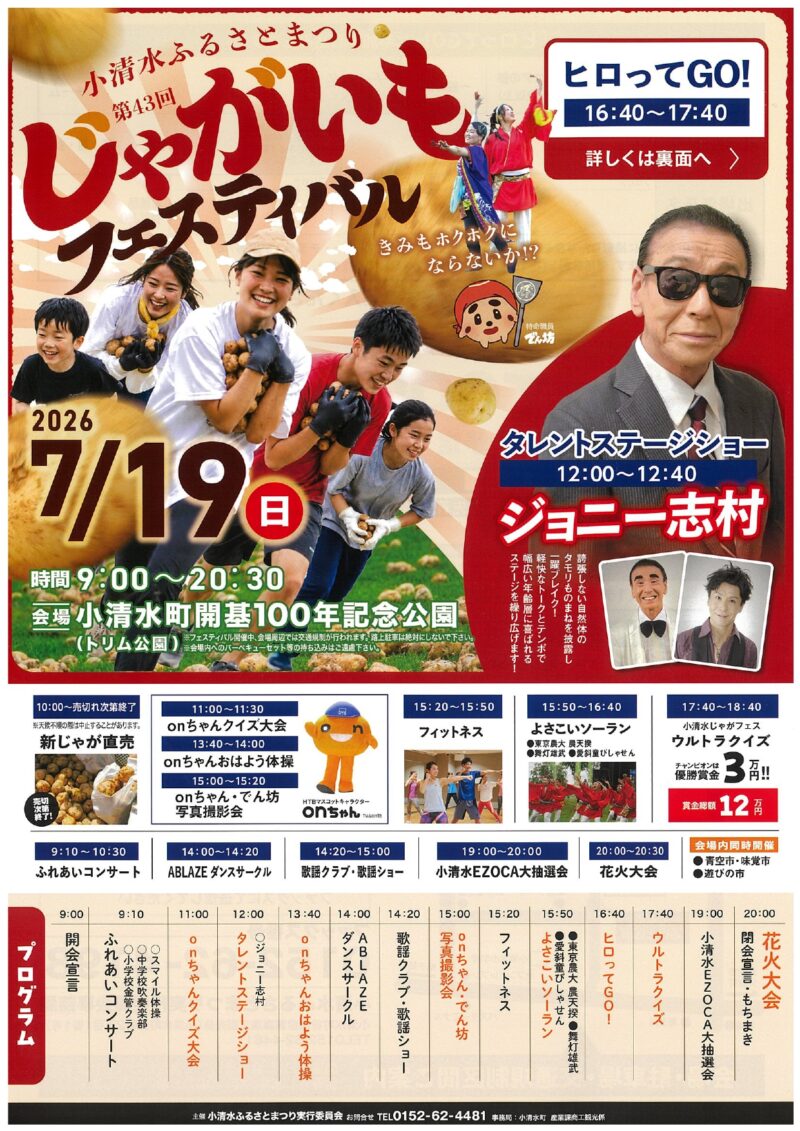 2026年小清水ふるさとまつりじゃがいもフェスティバル