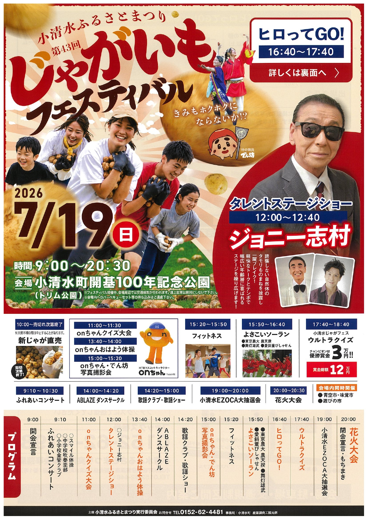 2026年小清水ふるさとまつりじゃがいもフェスティバル