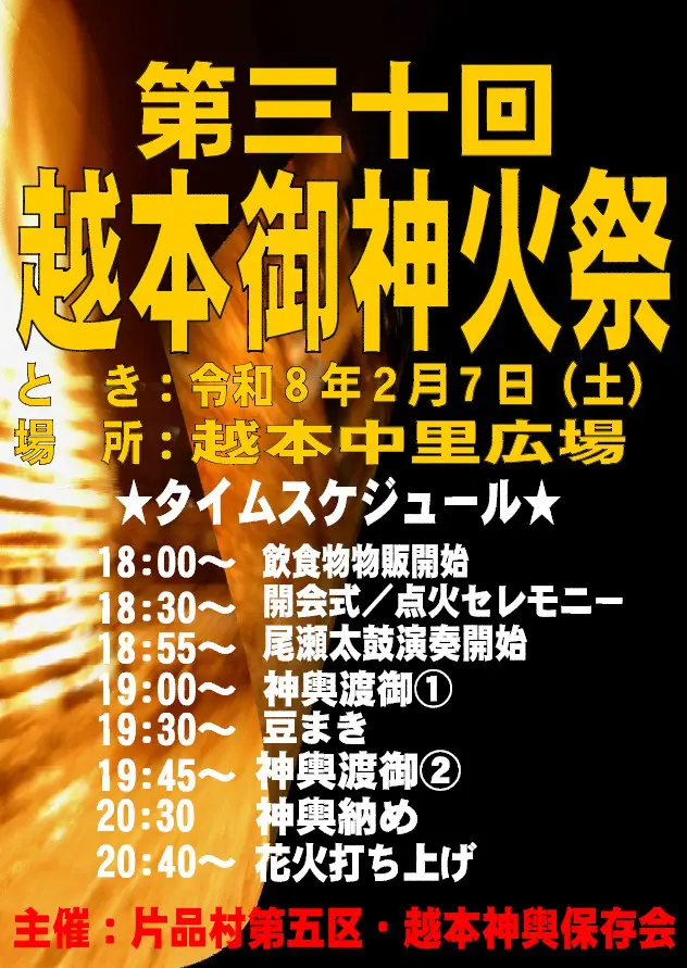 2026年越本御神火祭