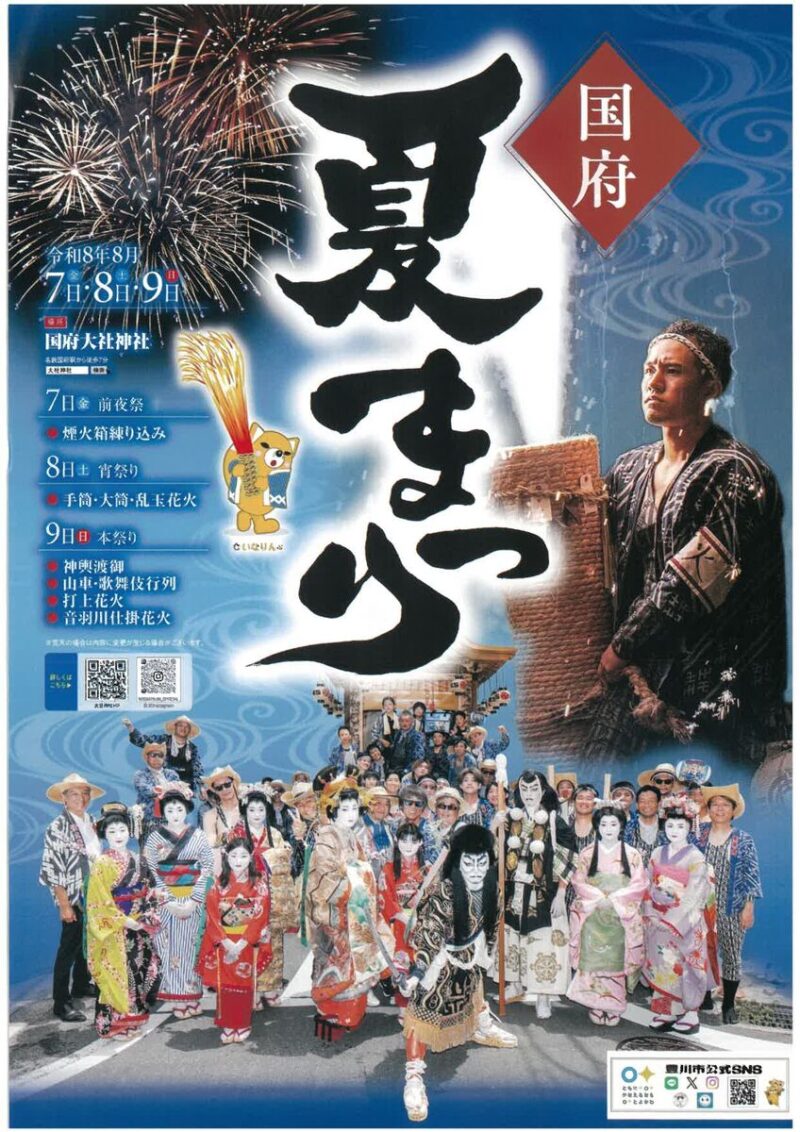 2026年国府夏まつり
