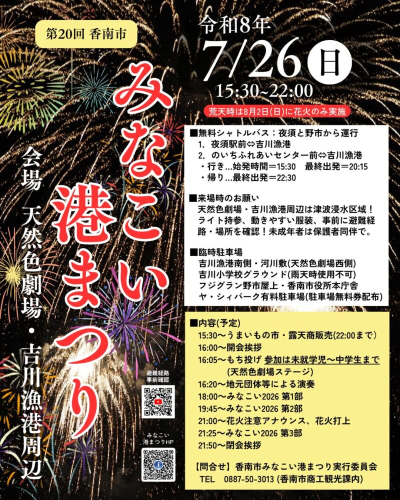 2026年香南市みなこい港まつり