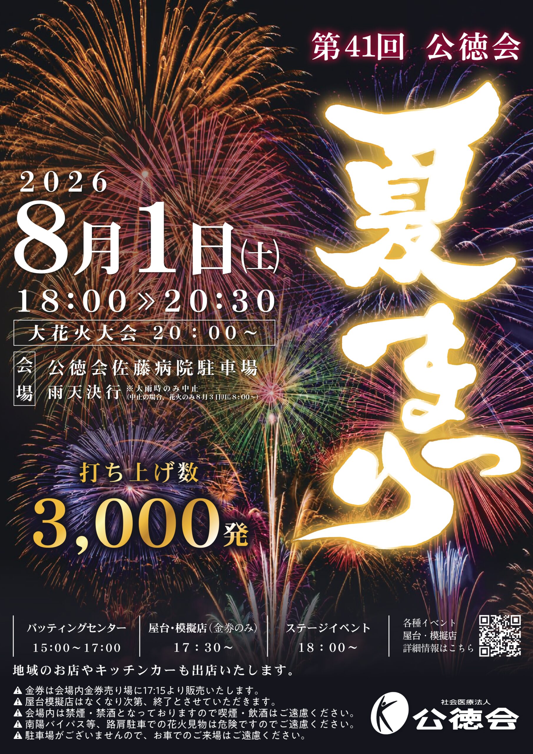 2026年公徳会夏祭り