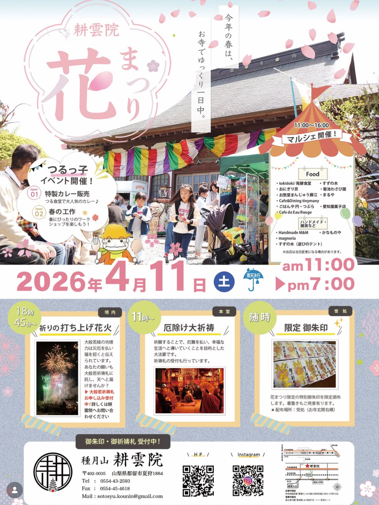 2026年耕雲院花まつり