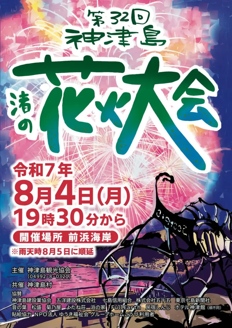 2025年神津島渚の花火大会