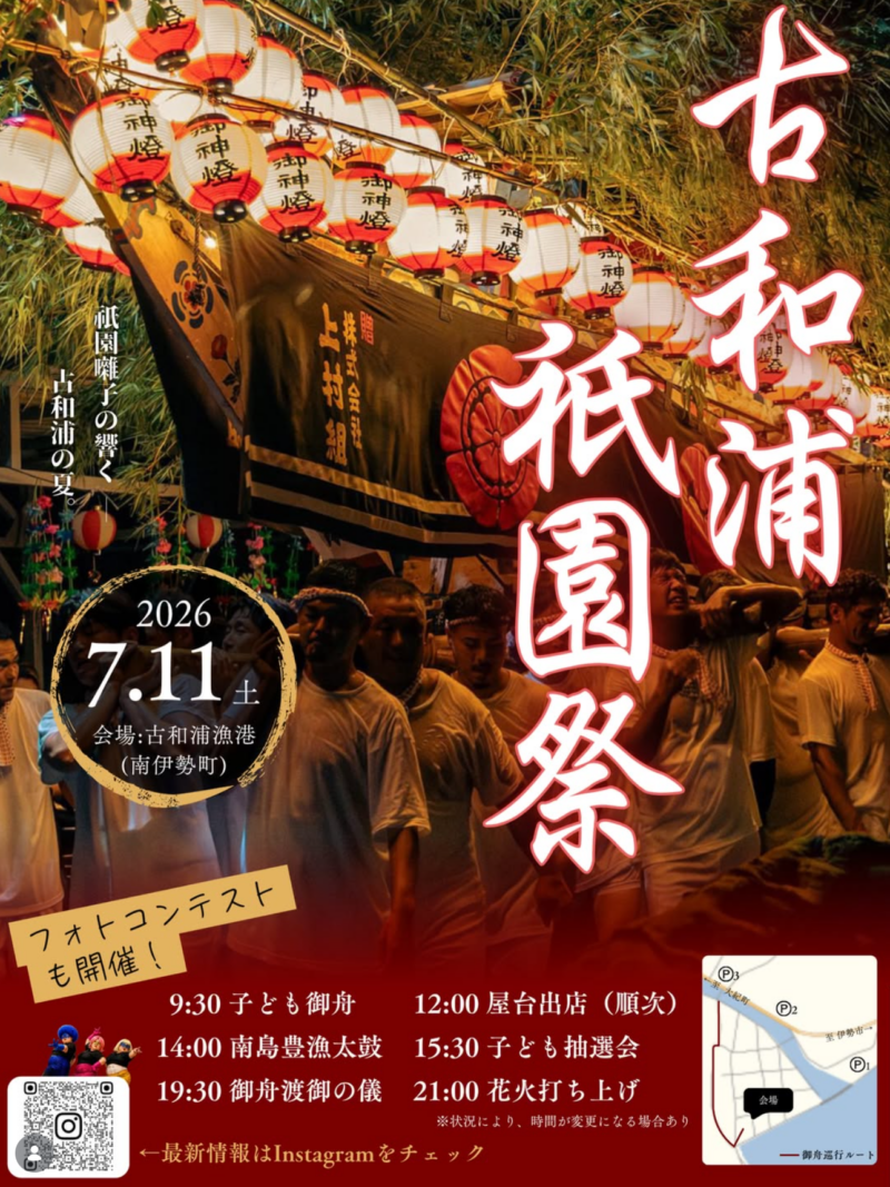 2026年古和浦祇園祭