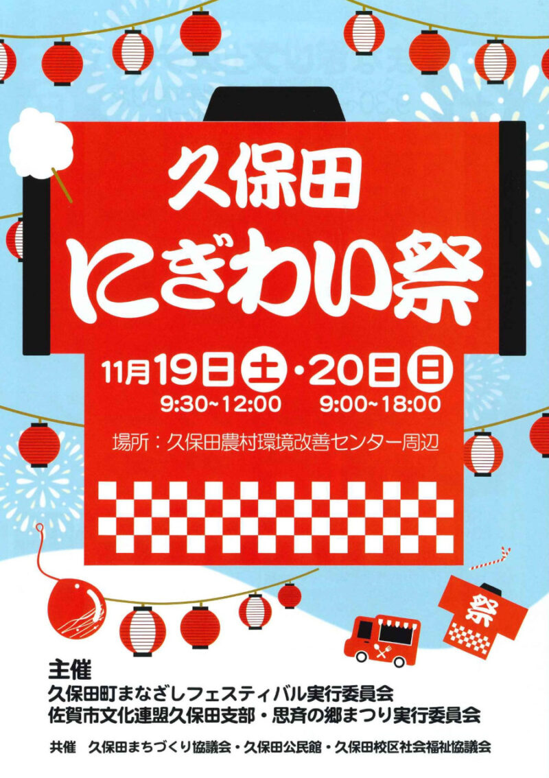 2025年久保田にぎわい祭チラシ