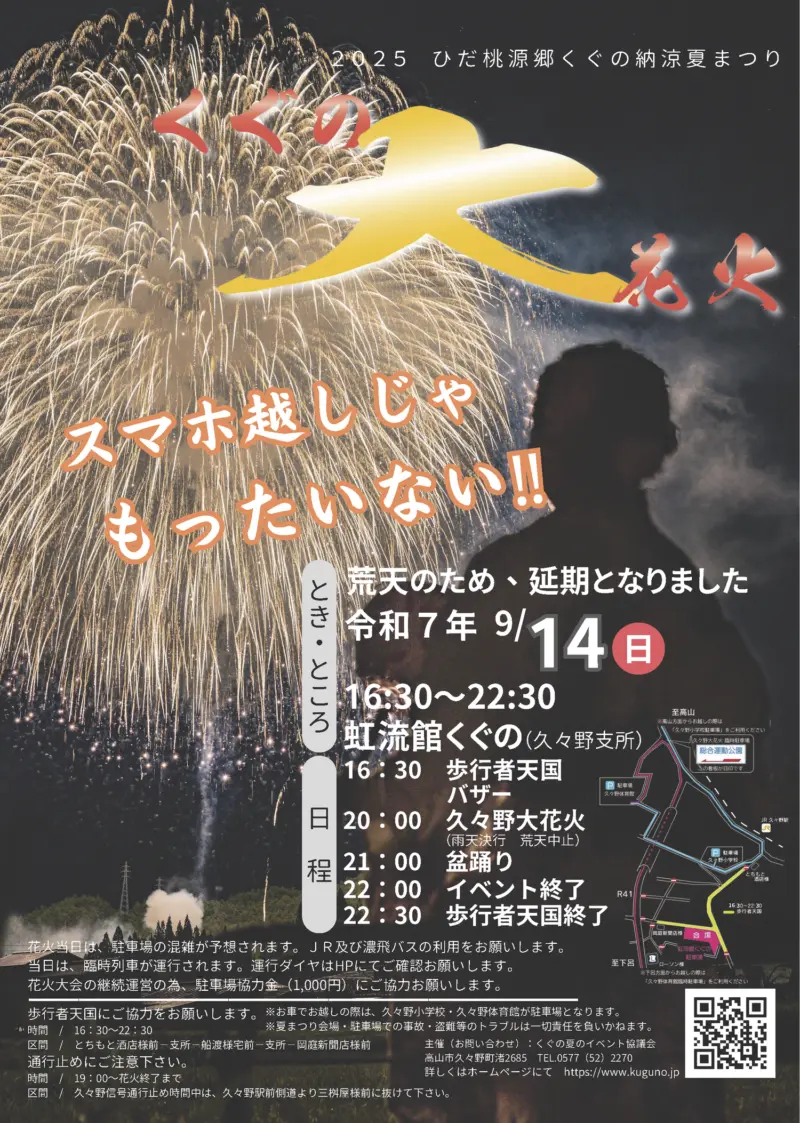 2025年ひだ桃源郷くぐの納涼夏まつり久々野大花火