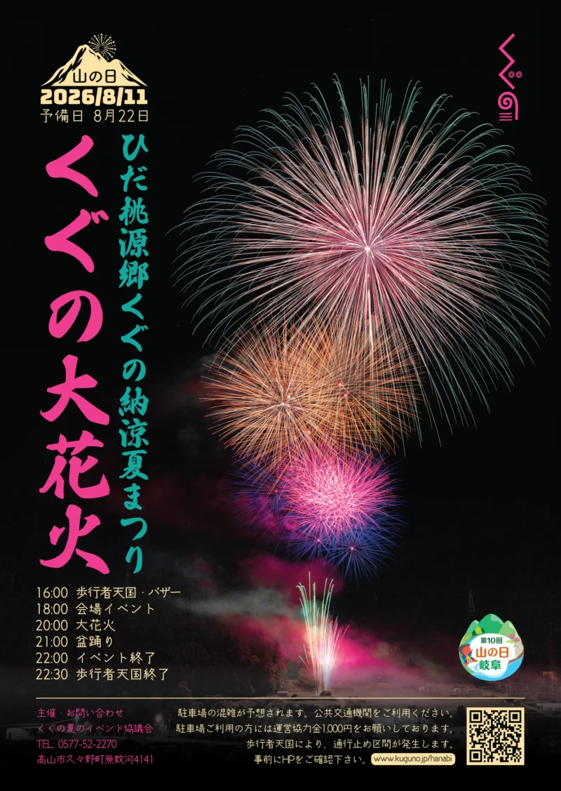 2026年ひだ桃源郷くぐの納涼夏まつり久々野大花火