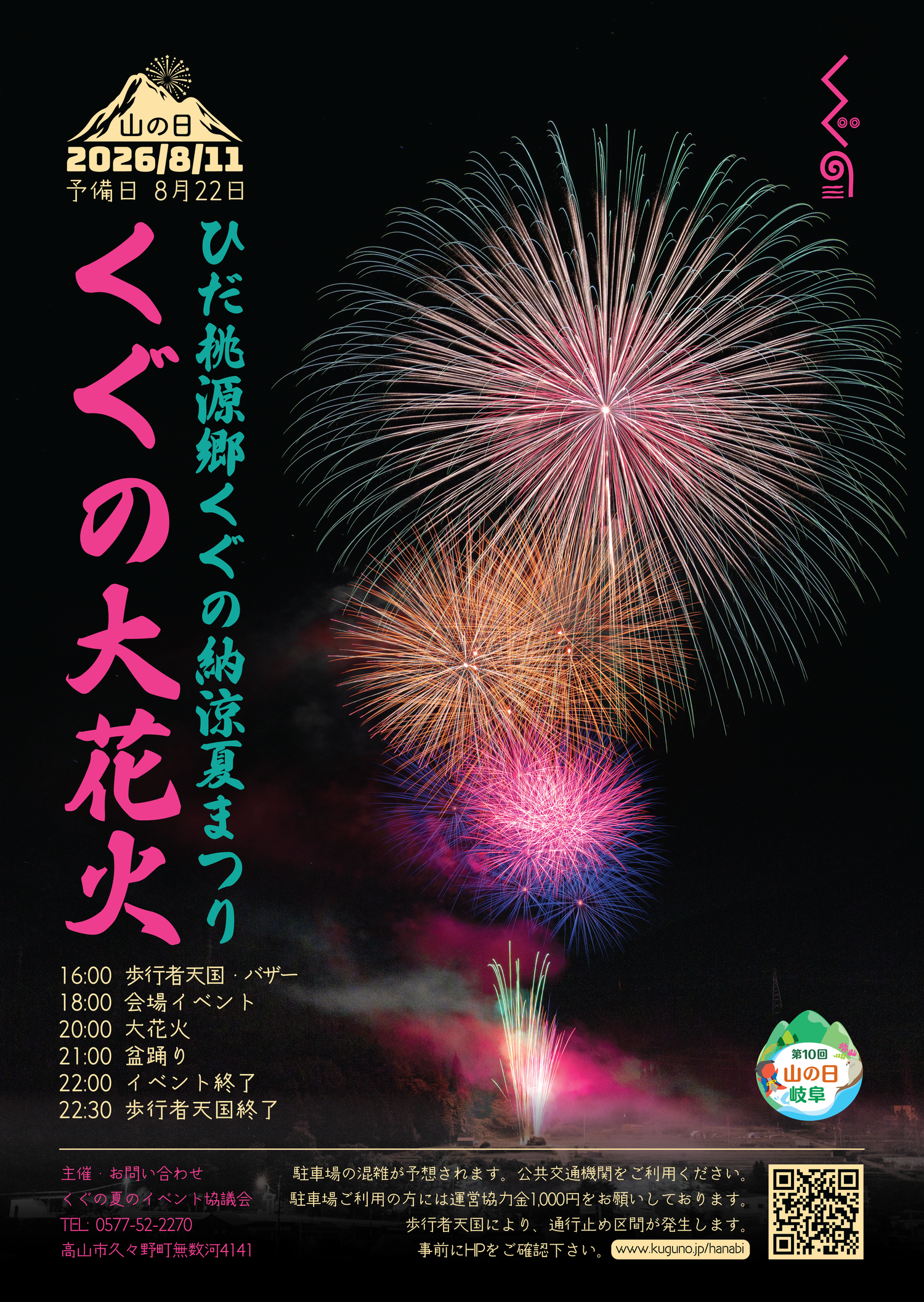 2026年ひだ桃源郷くぐの納涼夏まつり久々野大花火