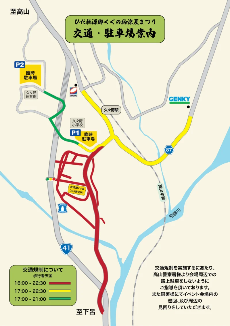 2026年ひだ桃源郷くぐの納涼夏まつり久々野大花火 交通・駐車場案内