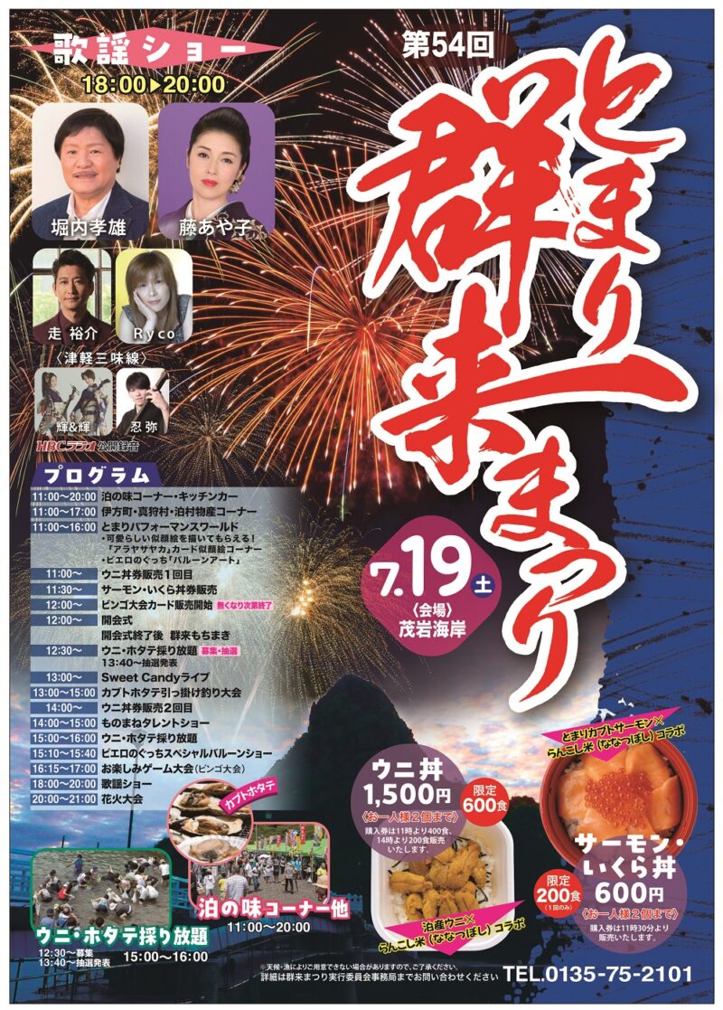 2025年とまり群来まつりポスター