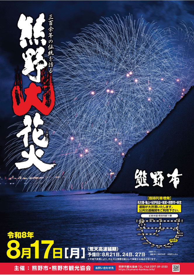 2026年熊野大花火大会