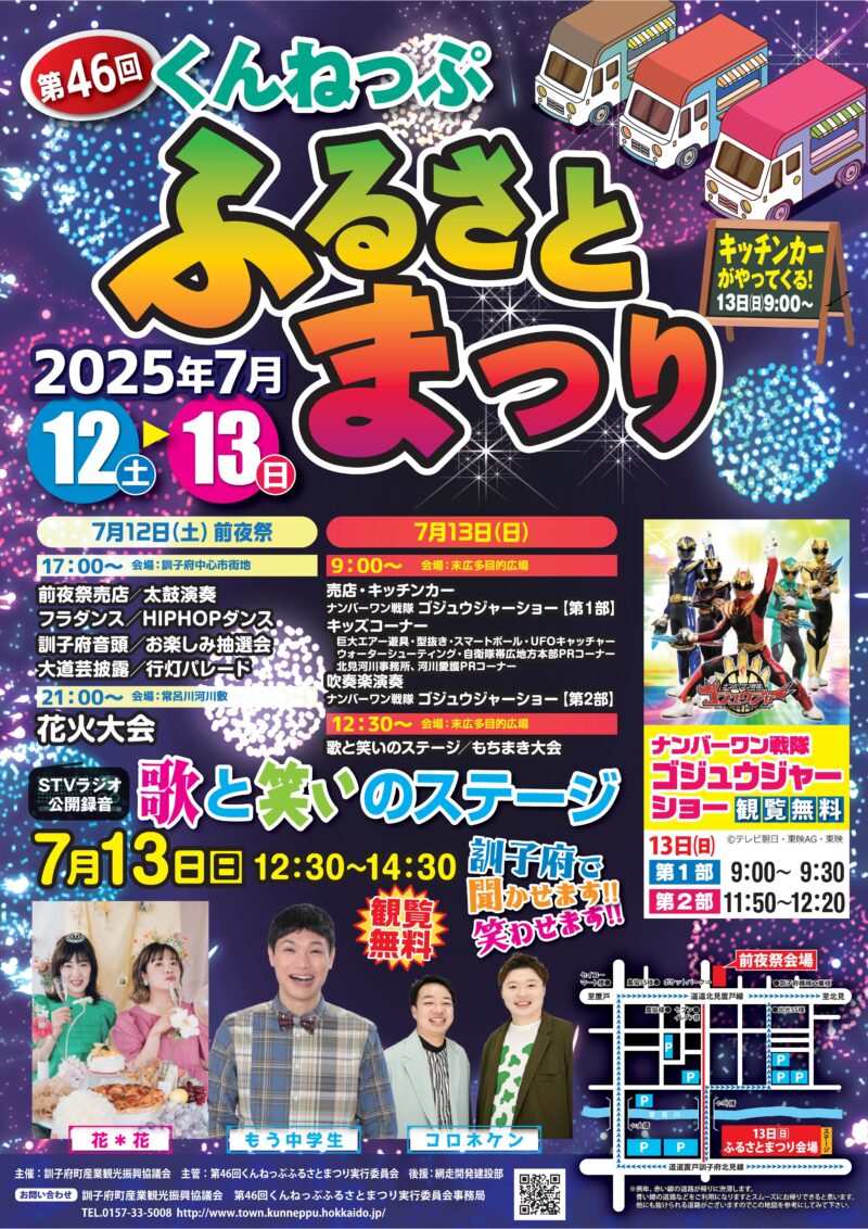 2025年くんねっぷふるさとまつり花火大会ポスター