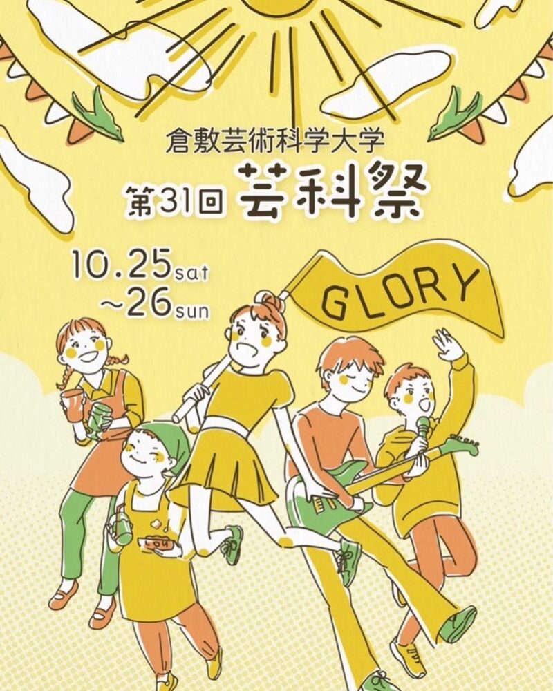 2025年倉敷芸術科学大学芸科祭