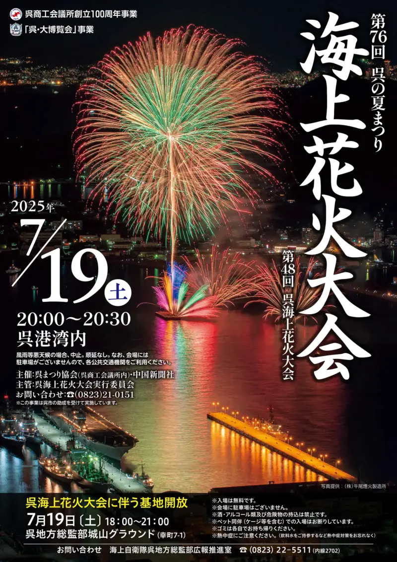 2025年呉海上花火大会ポスター
