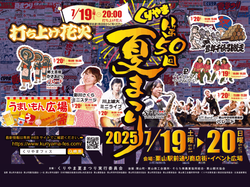 2025年くりやま夏まつりポスター表面