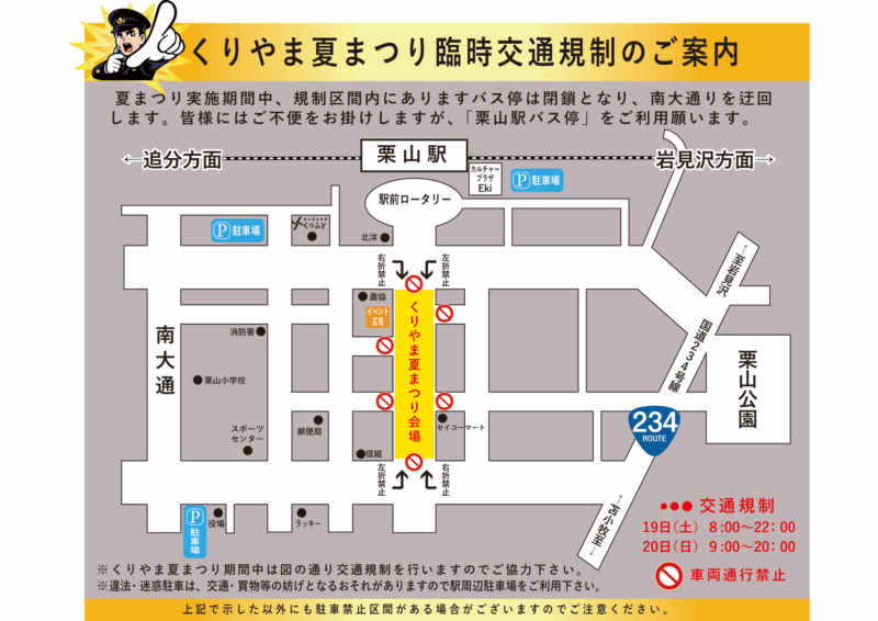 2025年くりやま夏まつり臨時交通規制