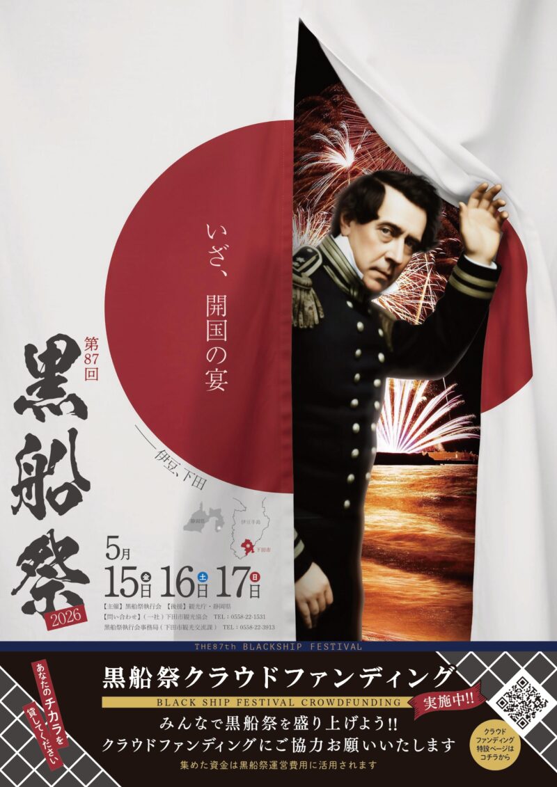 2026年黒船祭ポスター