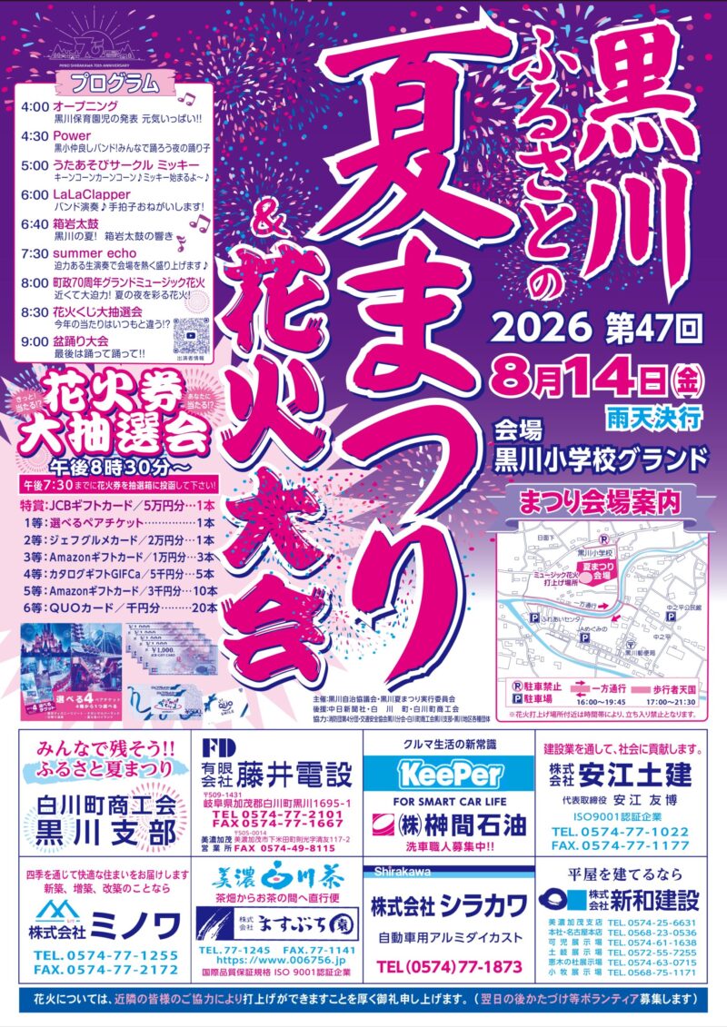 2026年黒川ふるさとの夏まつり&花火大会