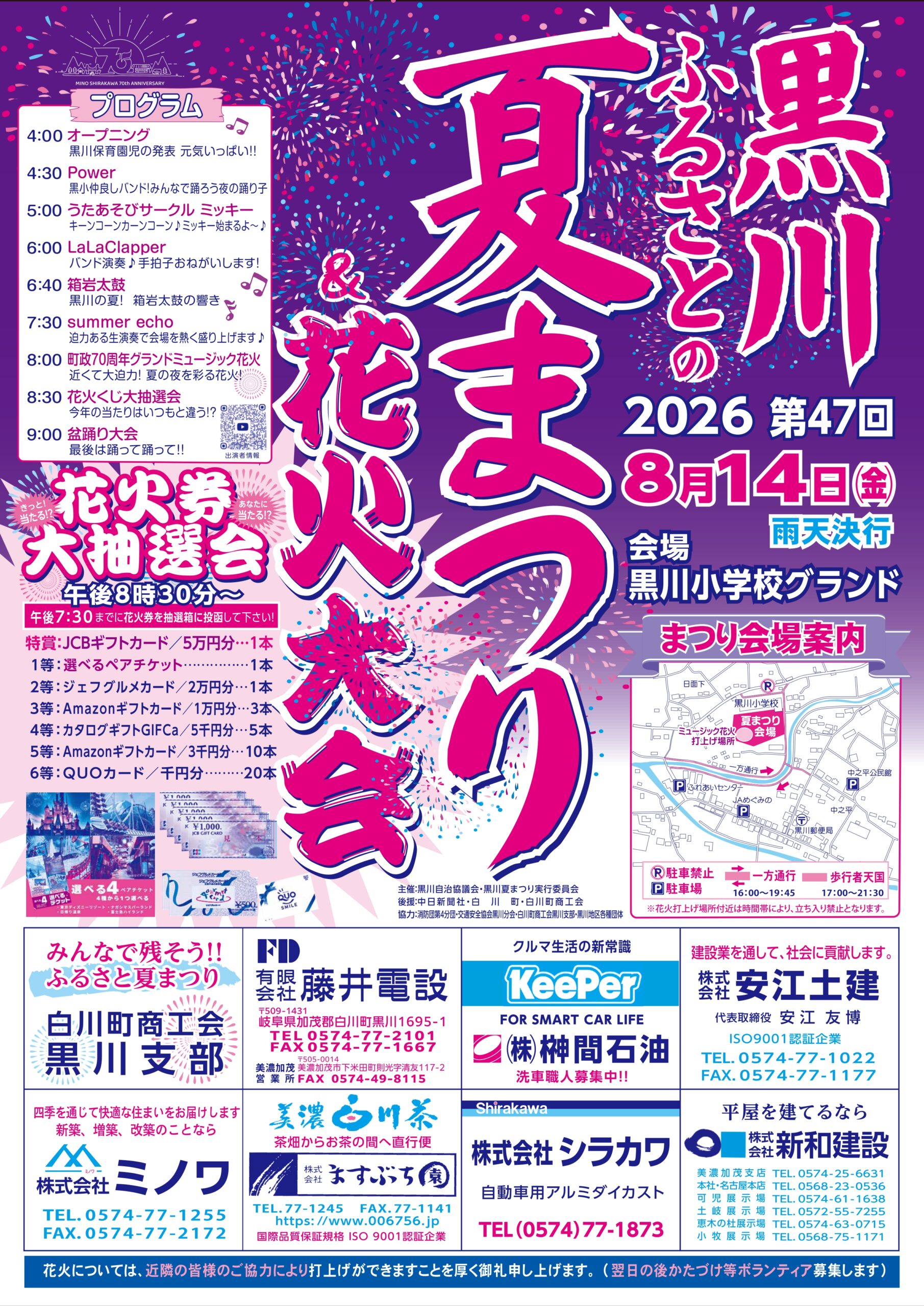 2026年黒川ふるさとの夏まつり&花火大会