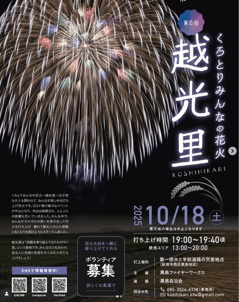 2025年くろとりみんなの花火越光里