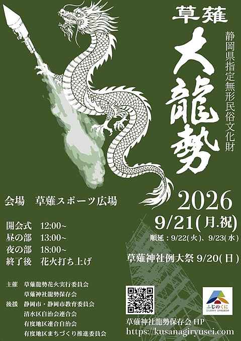 2026年草薙大龍勢