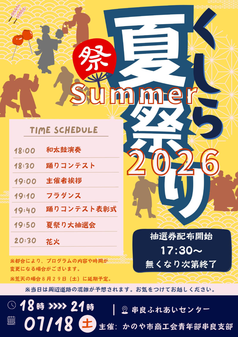 2026年くしら夏祭り