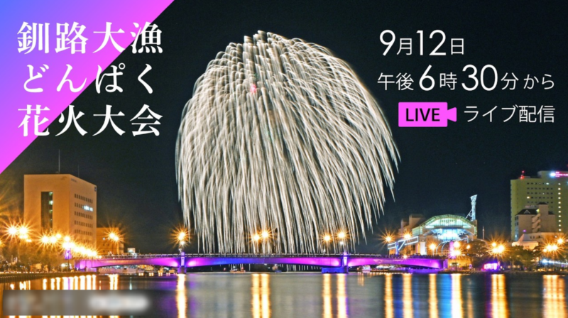 2026年釧路大漁どんぱくライブ配信(北海道新聞)