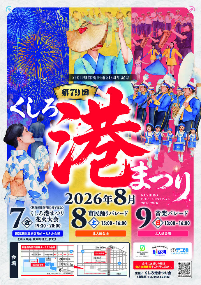2026年くしろ港まつり
