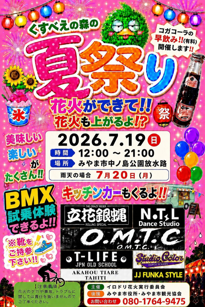 2026年くすべえの森の夏祭り