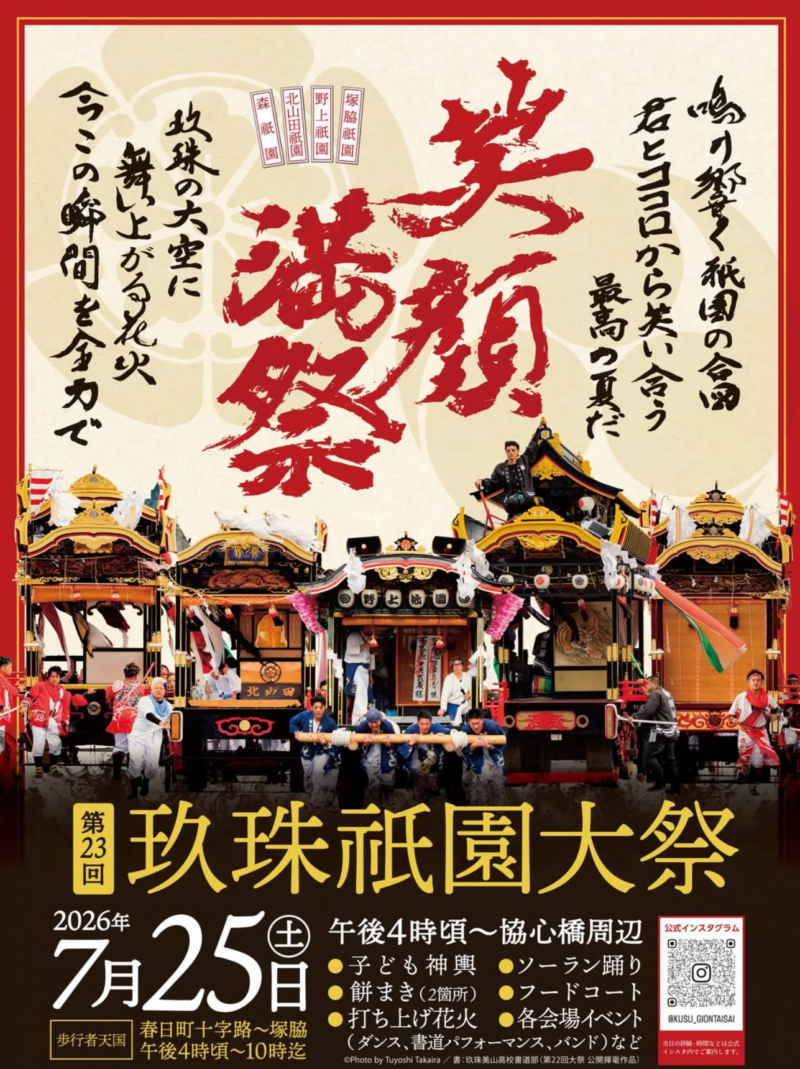 2026年玖珠祇園大祭