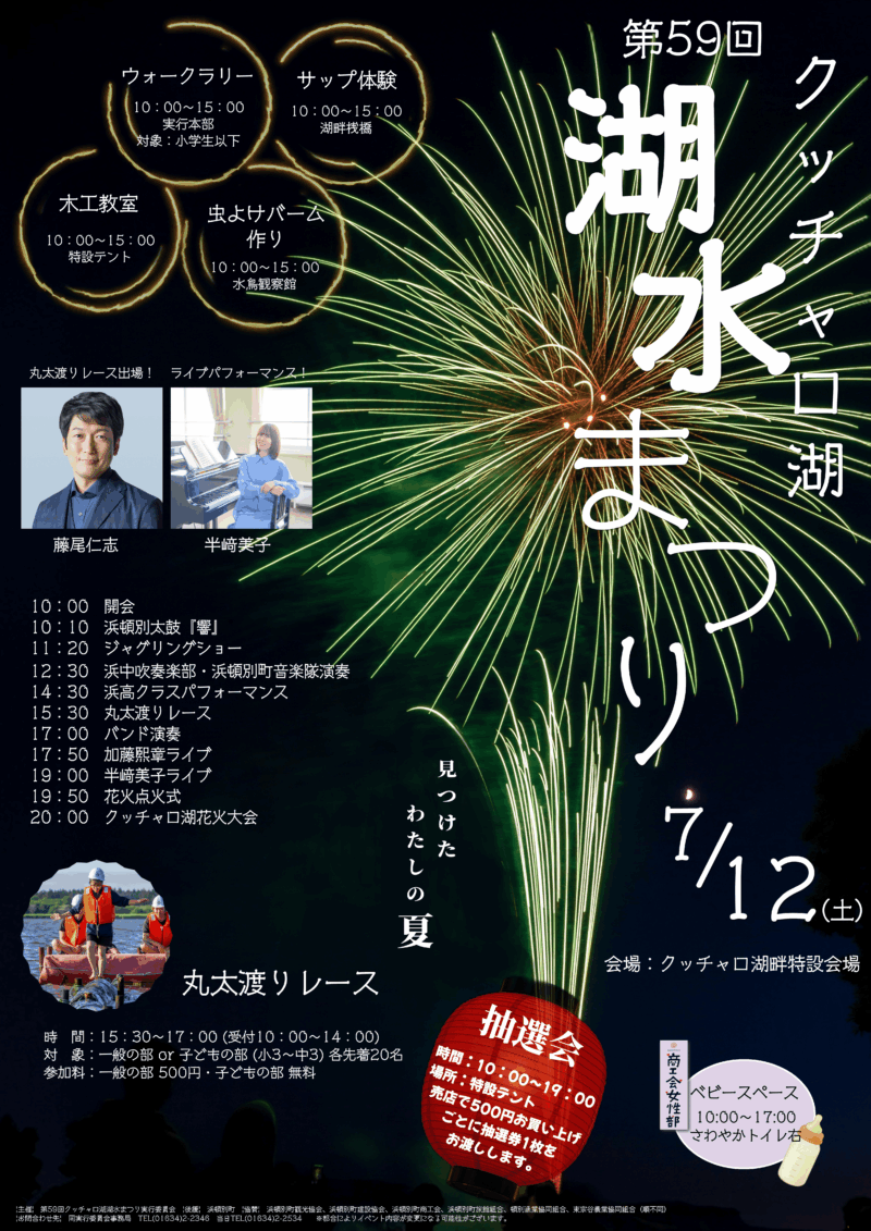 2025年クッチャロ湖湖水まつり