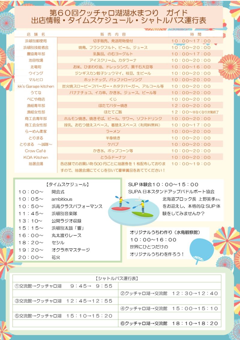 2026年クッチャロ湖湖水まつり出店情報・タイムスケジュール・シャトルバス運行表