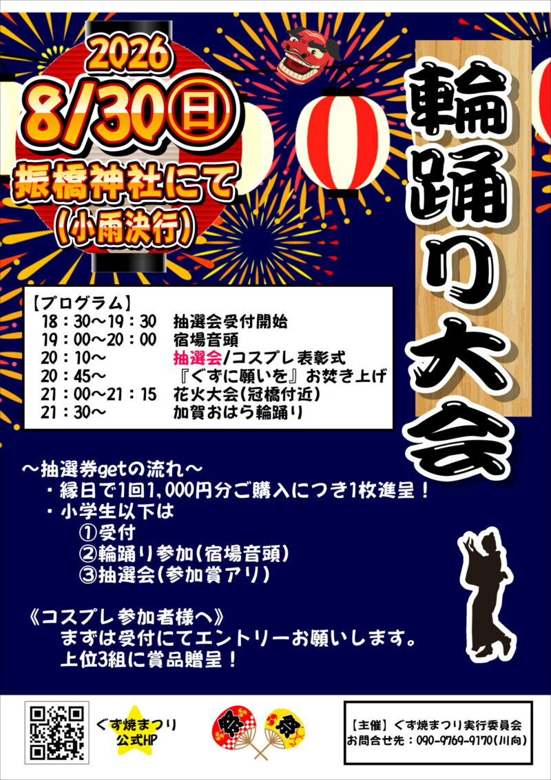 2026年ぐず焼まつりイベント