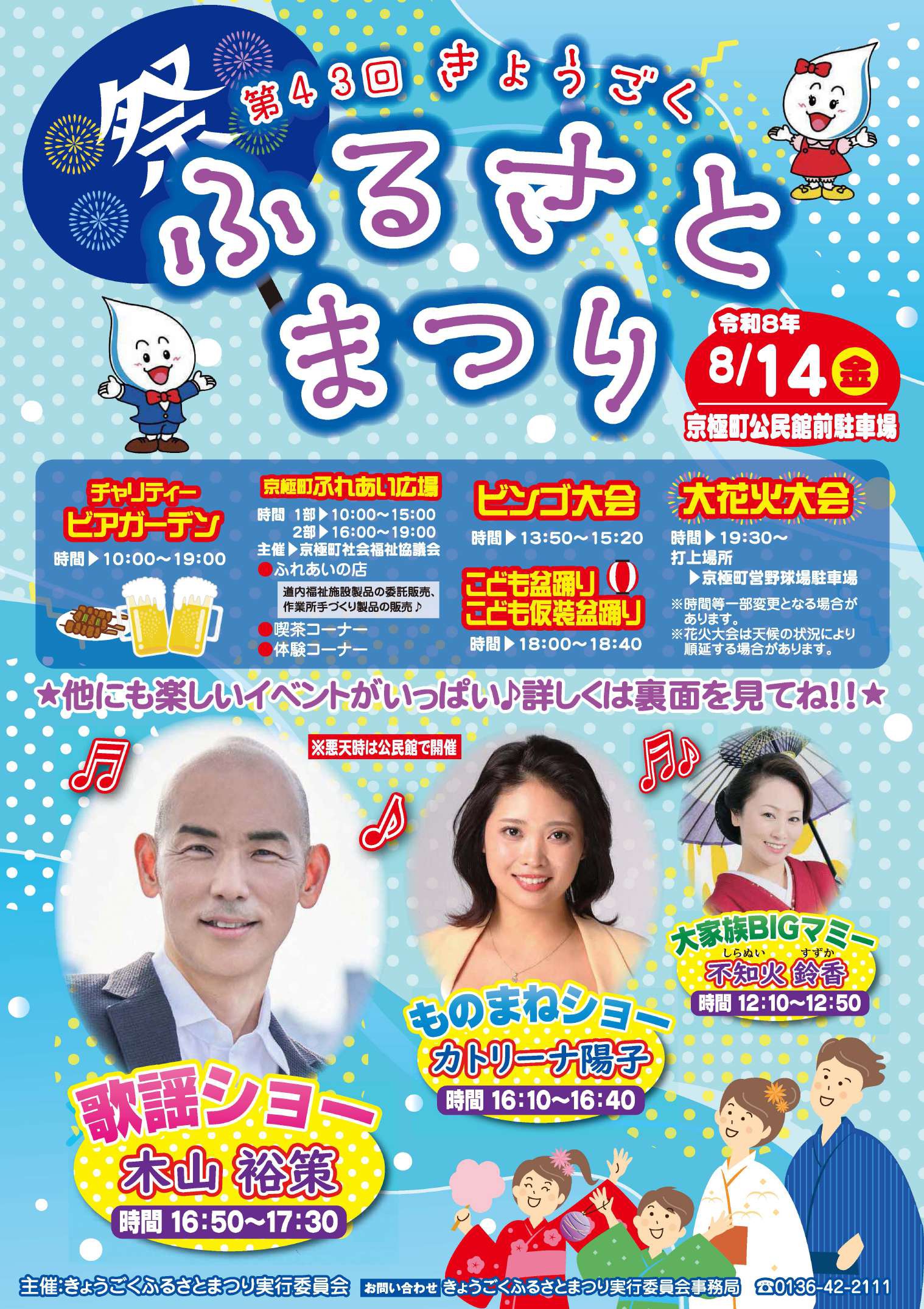 2026年きょうごくふるさとまつり