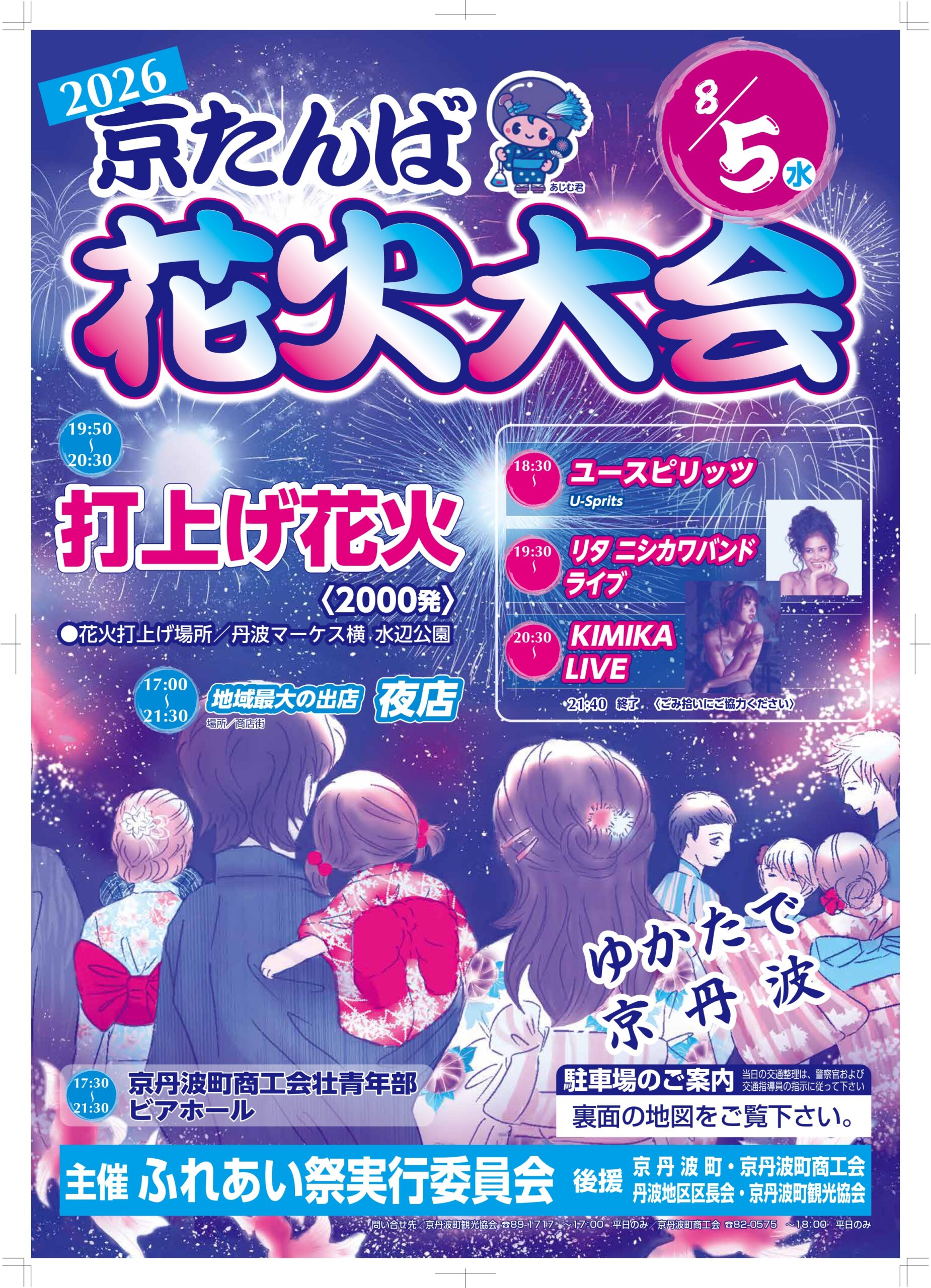 2026年京たんば花火大会