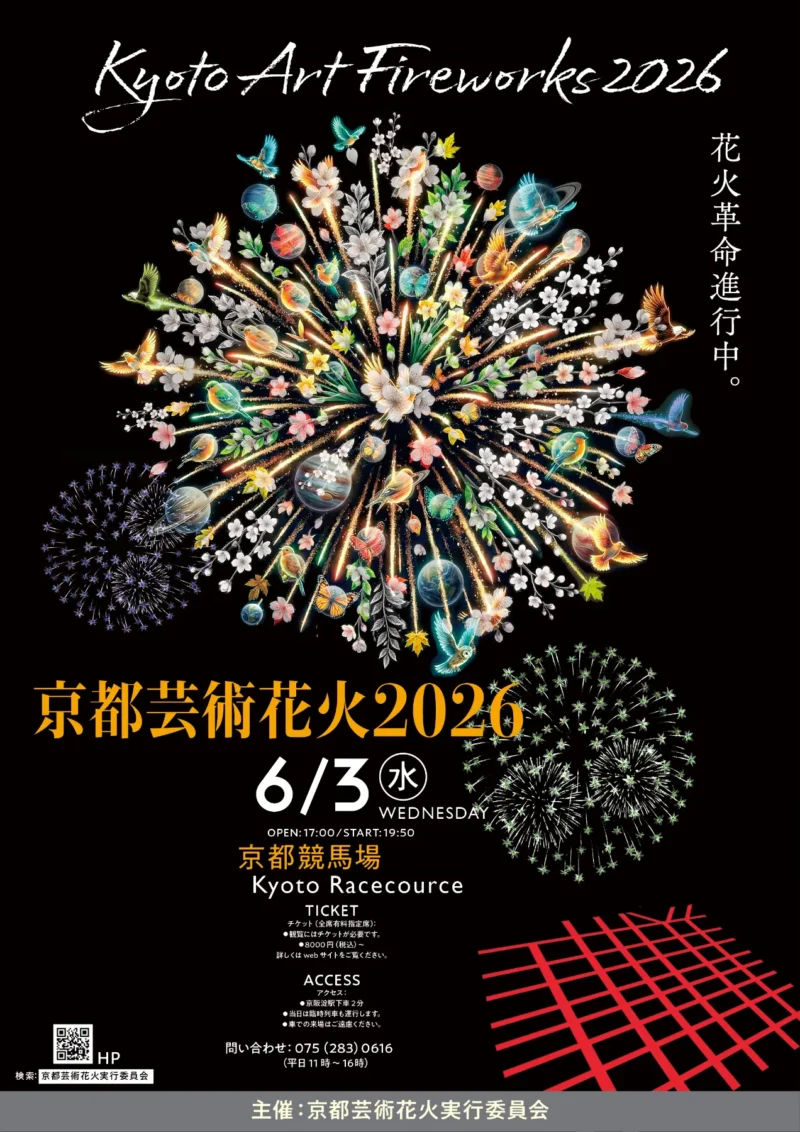 2026年京都芸術花火