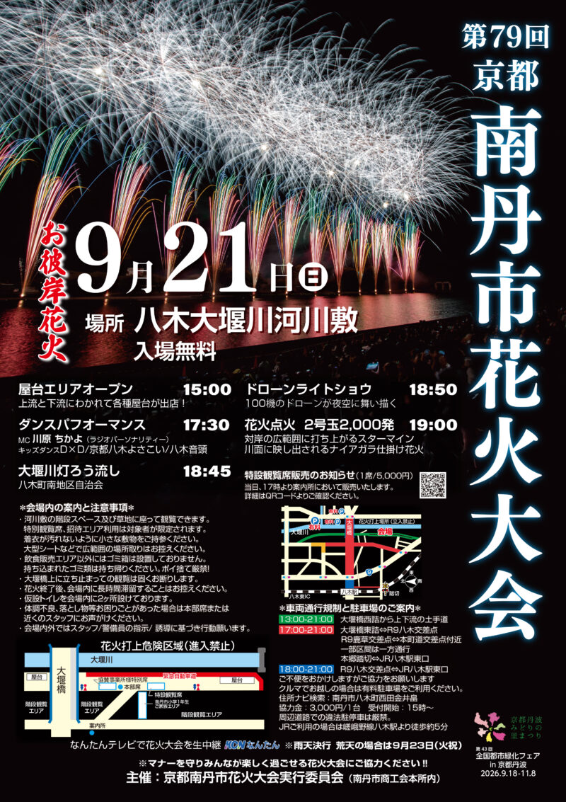 2025年京都南丹市花火大会ポスター