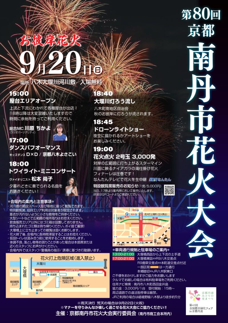 2026年京都南丹市花火大会ポスター