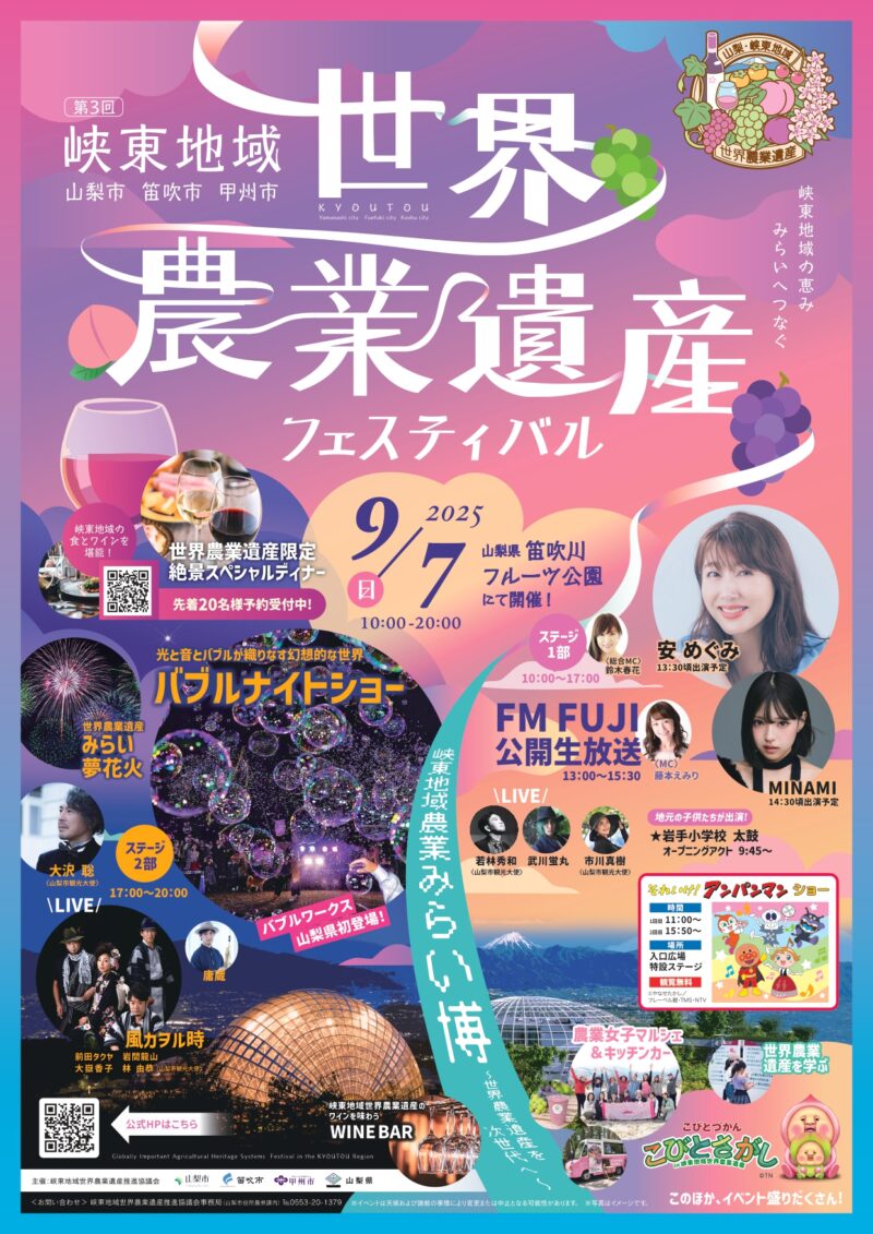 2025年峡東地域世界農業遺産フェスティバル
