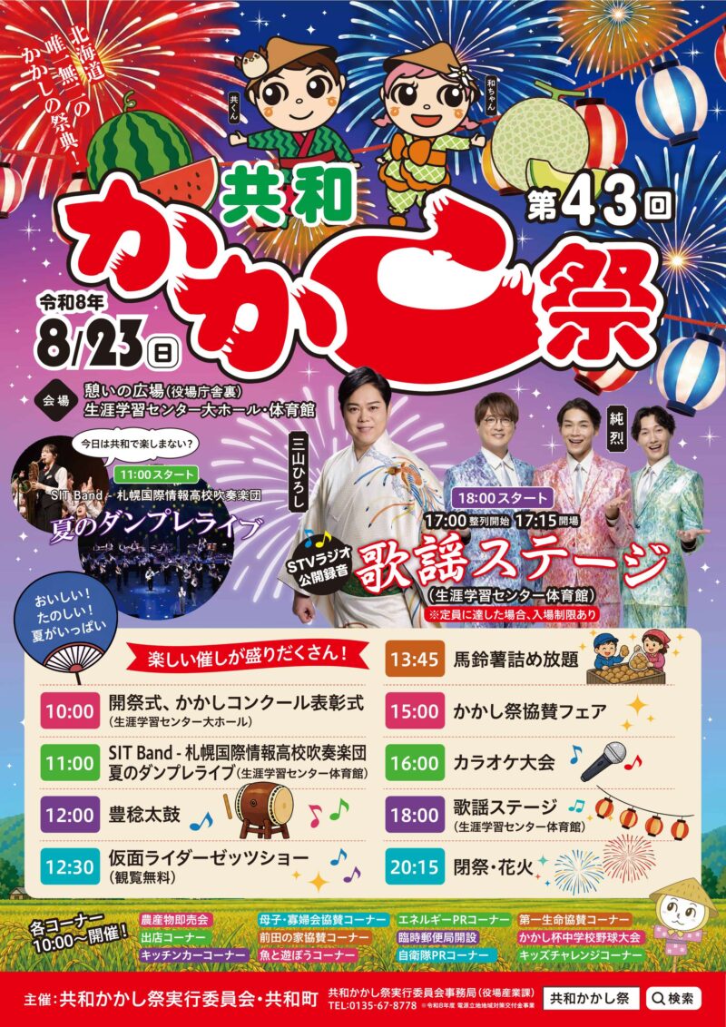 2026年共和かかし祭
