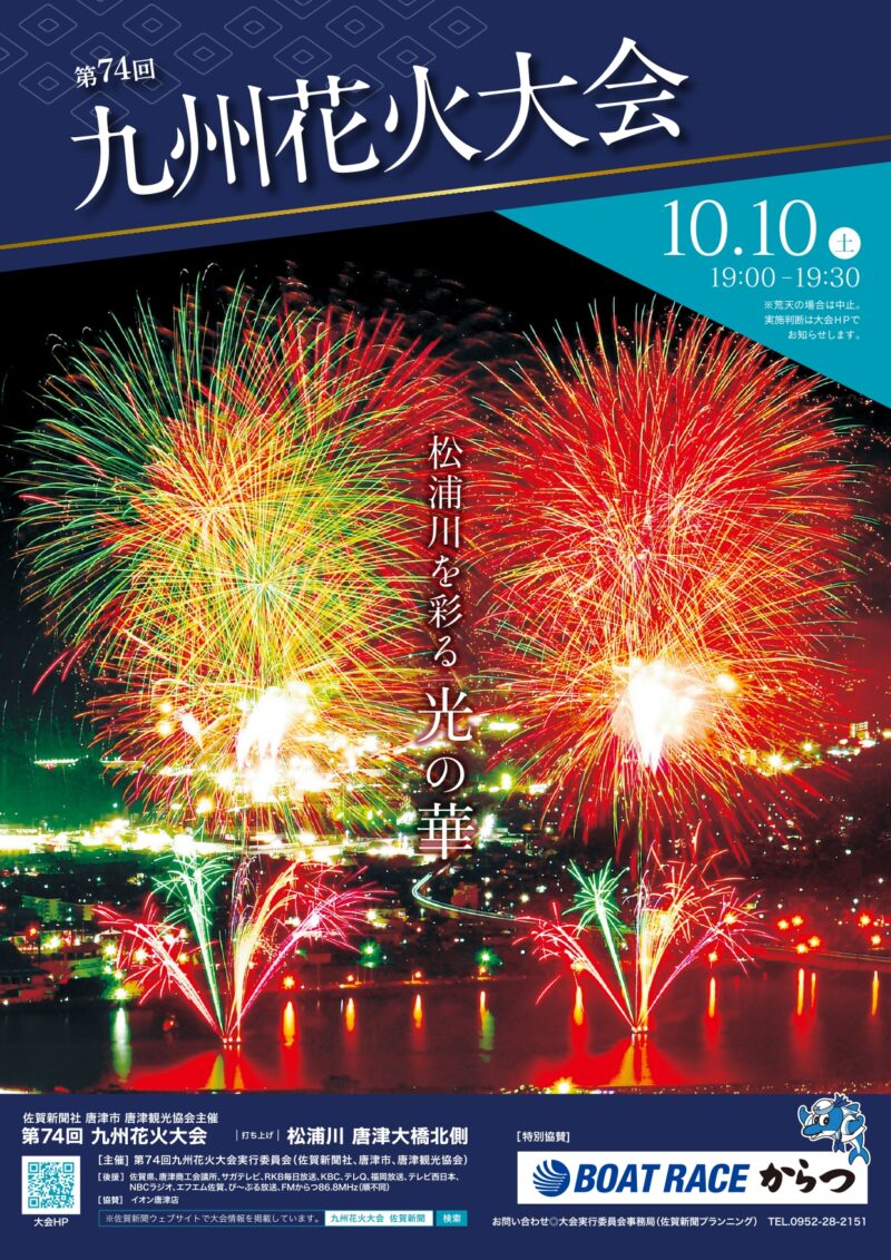 2026年九州花火大会チラシ表面