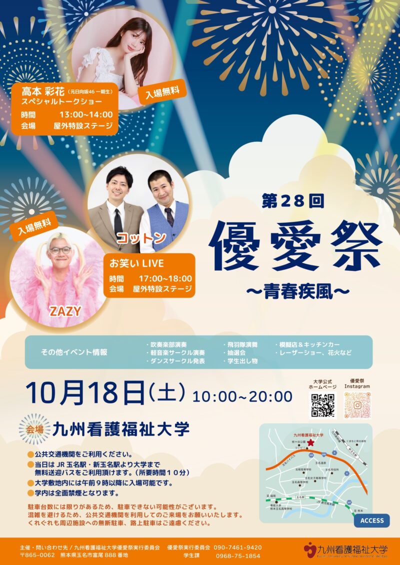 2025年九州看護福祉大学優愛祭