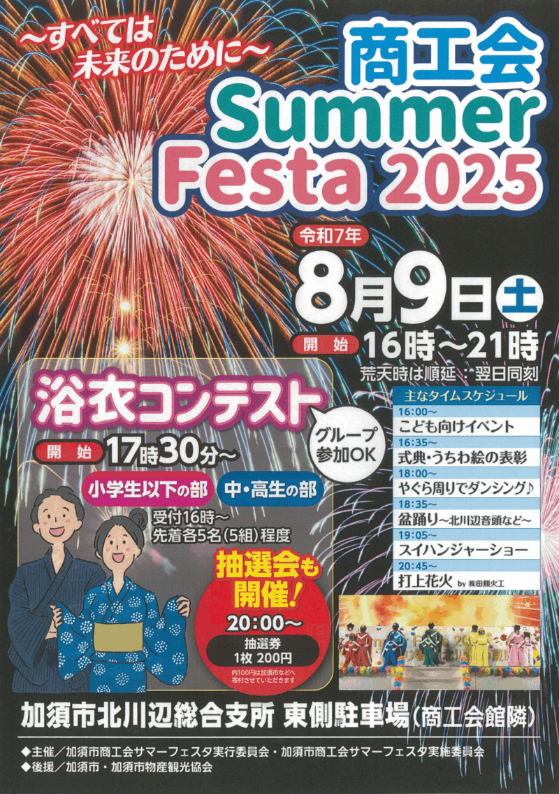 2025年加須市商工会サマーフェスタ
