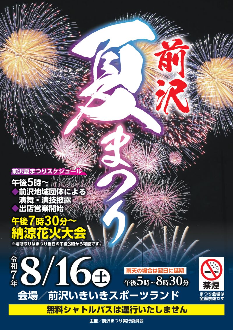 2025年前沢夏まつり納涼花火大会ポスター