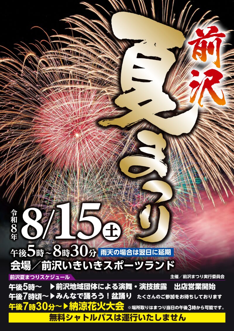 2026年前沢夏まつり納涼花火大会