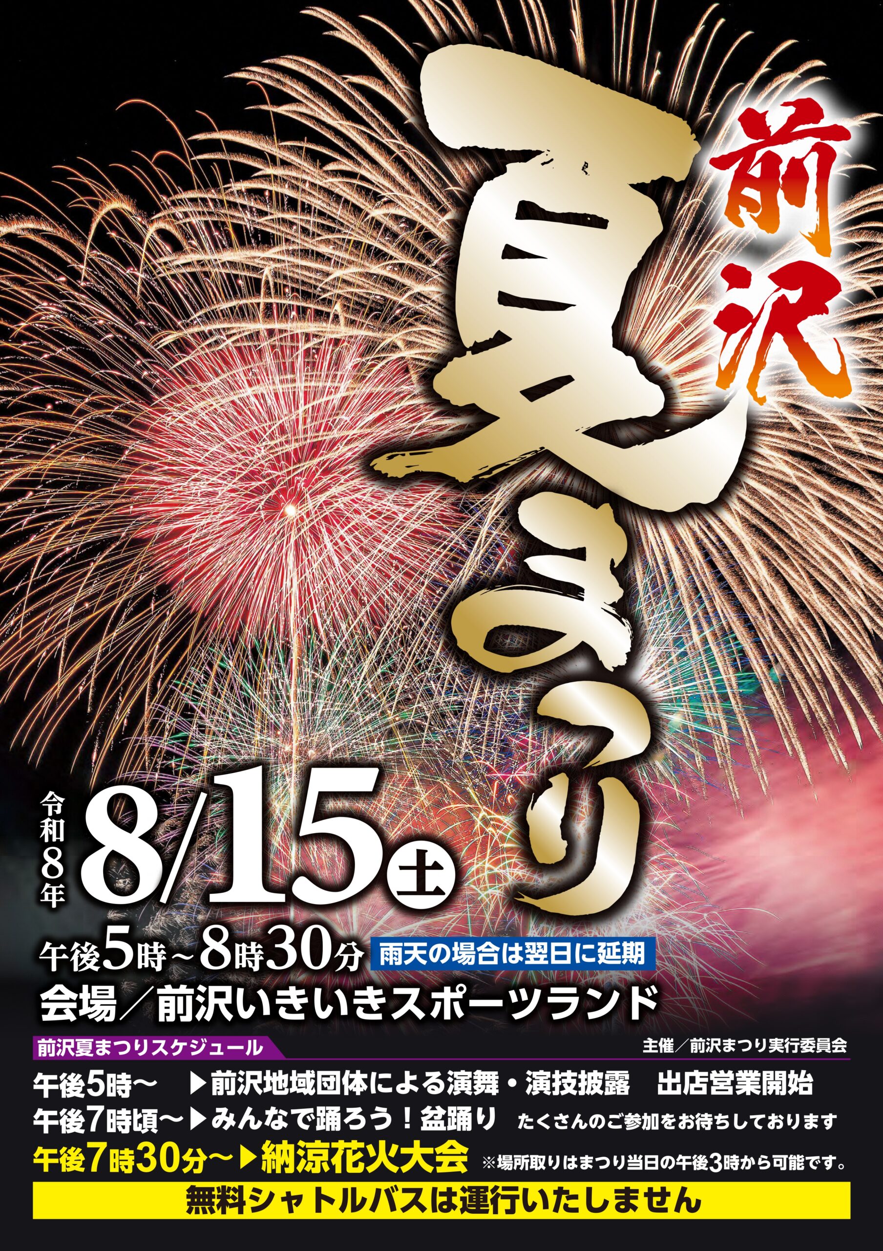 2026年前沢夏まつり納涼花火大会