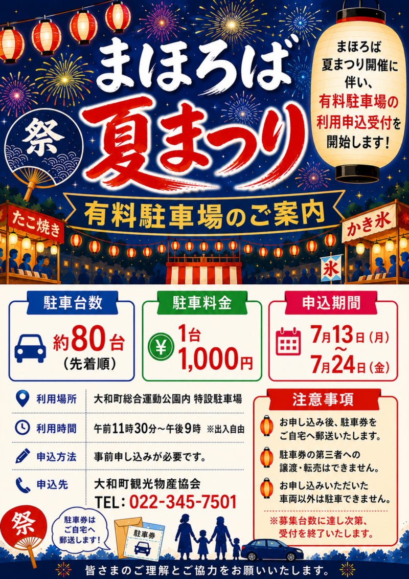 2026年まほろば夏まつり 有料駐車場案内