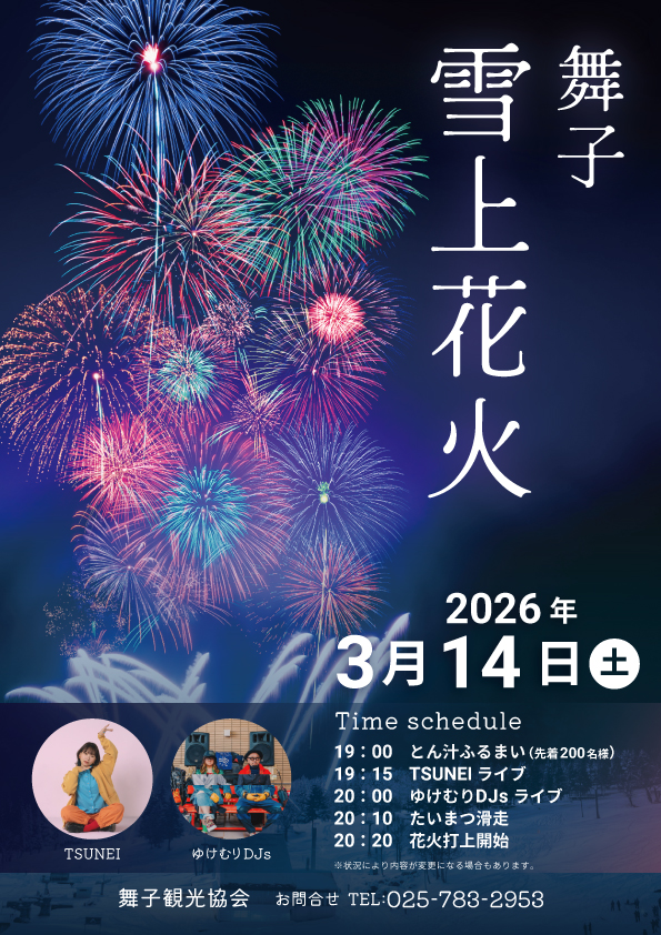 2026年舞子雪上花火