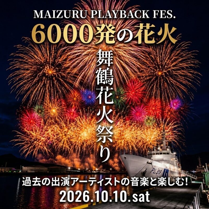 2026年舞鶴花火祭り
